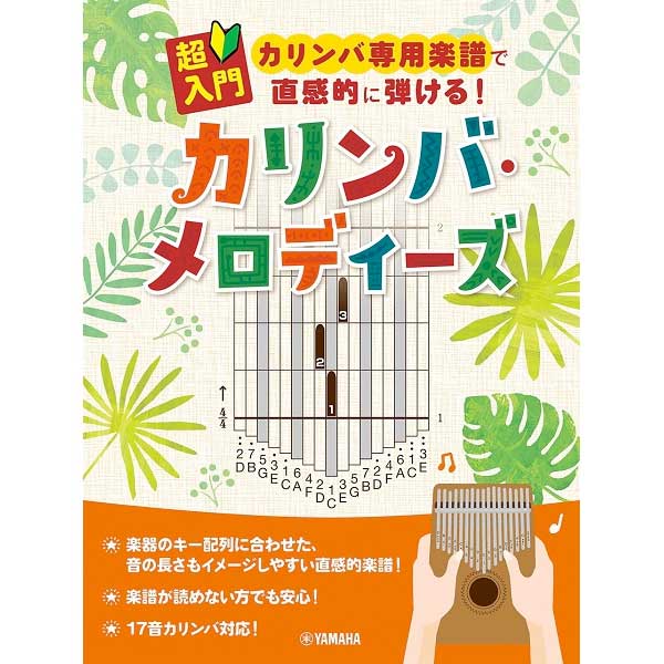 超入門 カリンバ専用楽譜で直感的に弾ける!カリンバ・メロディーズ