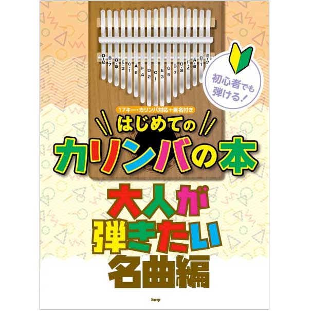 初心者でも弾ける!はじめてのカリンバの本 大人が弾きたい名曲編