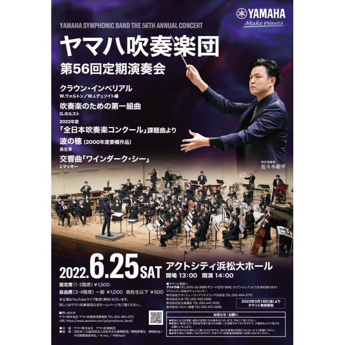 大迫力サウンドで生配信！ヤマハ吹奏楽団第56回定期演奏会ライブ・ビューイング（生中継）