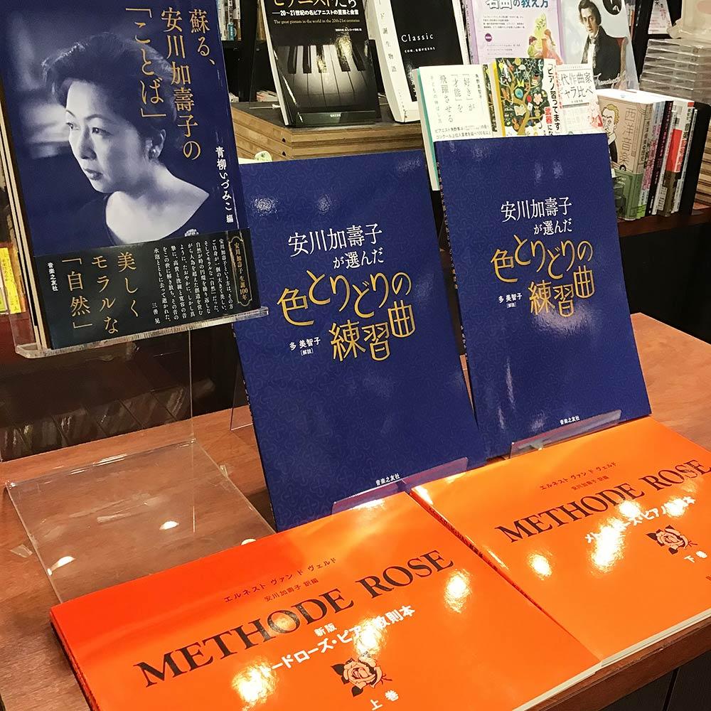 安川加壽子 特集