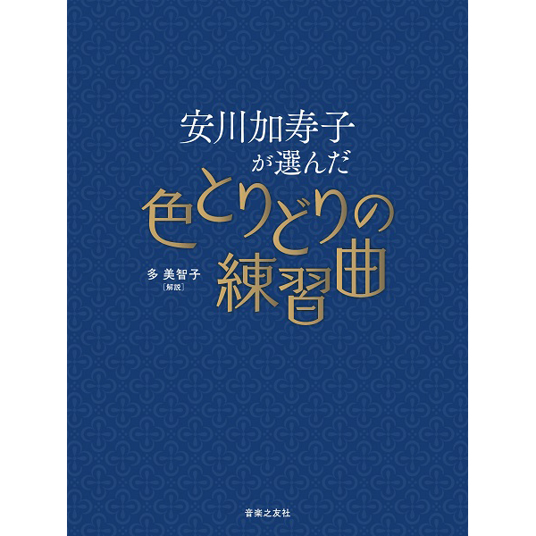 楽譜/安川加寿子が選んだ色とりどりの練習曲