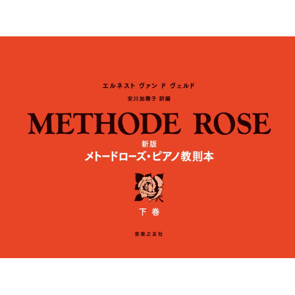 楽譜／新版 メトードローズ・ピアノ教則本 上巻・下巻