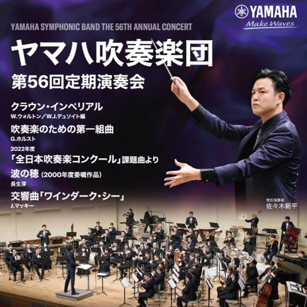 大迫力サウンドで生配信！ヤマハ吹奏楽団第56回定期演奏会ライブ・ビューイング（生中継）
