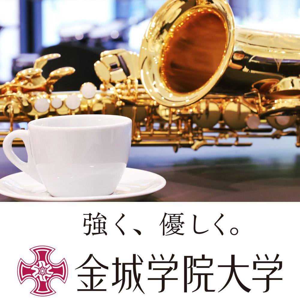珈琲と音楽週間 ～金城学院大学～上質な音楽とともに至福の30分間