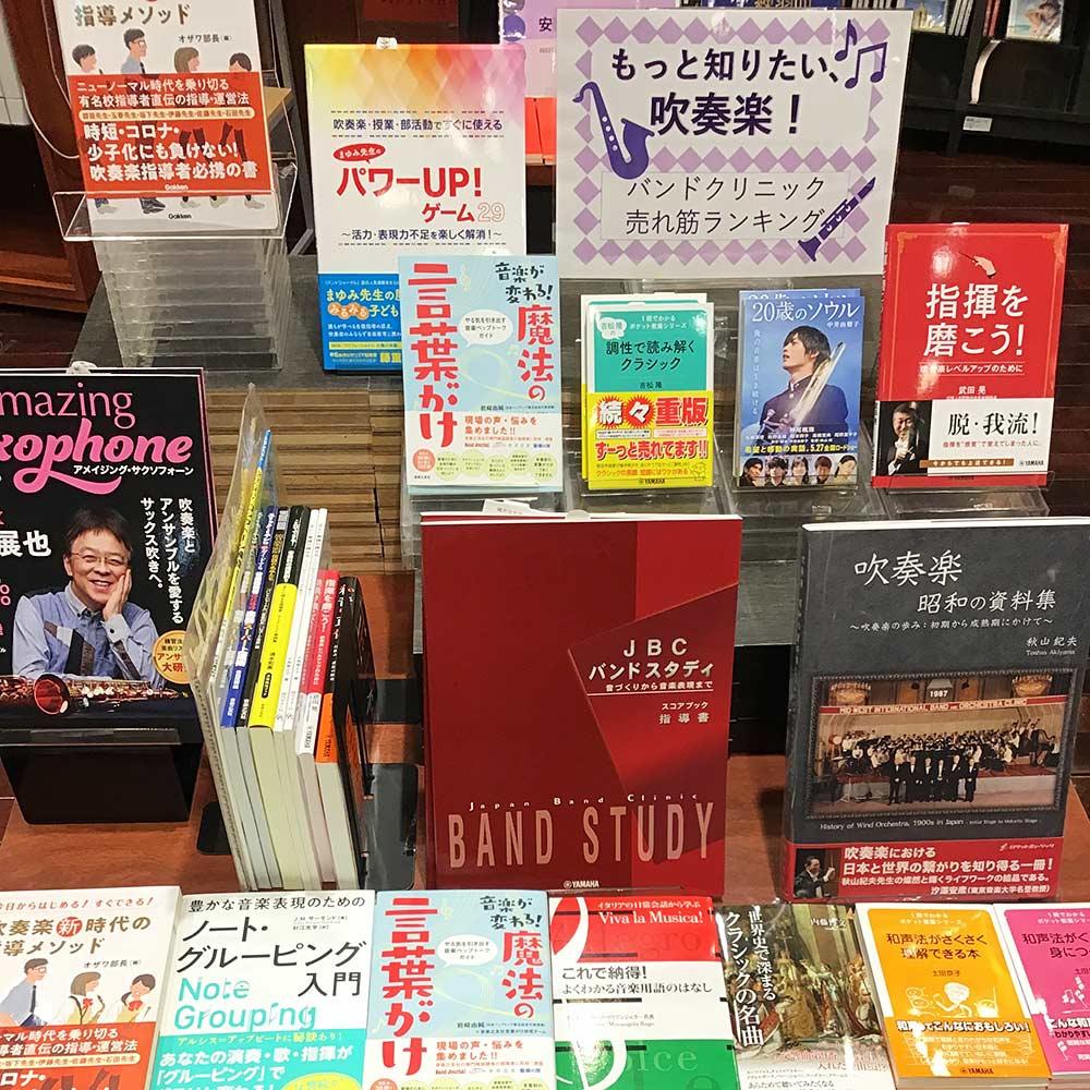 もっと知りたい、吹奏楽！バンドクリニック売れ筋商品ランキング
