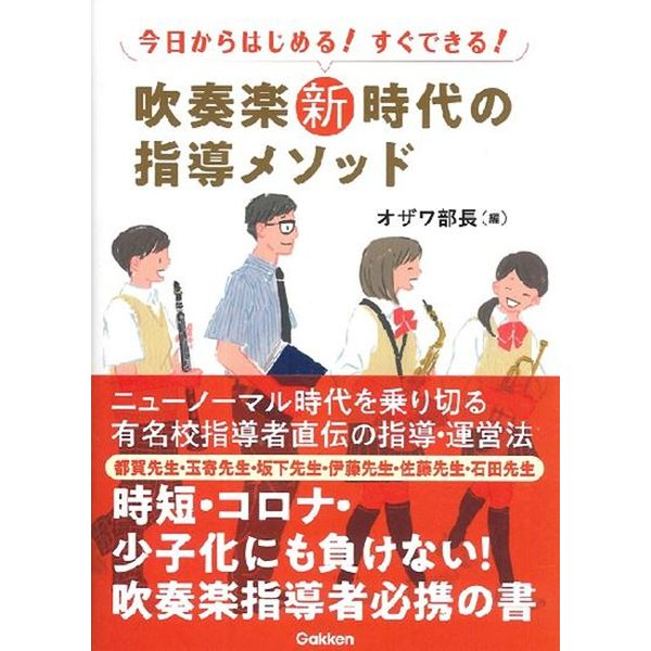 【第1位】今日からはじめる!すぐできる!吹奏楽新時代の指導メソッド