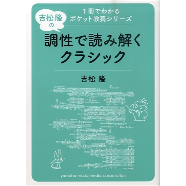 【3位】1冊でわかるポケット教養シリーズ 吉松隆の調性で読み解くクラシック