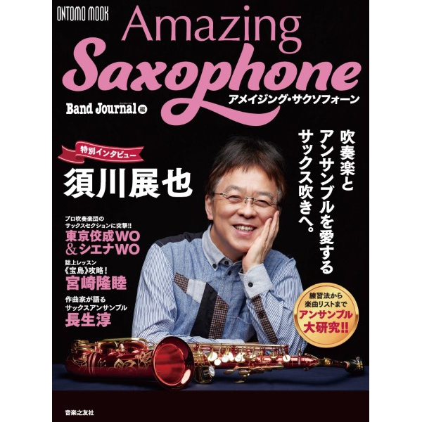 【9位】ONTOMO MOOK アメイジング・サクソフォーン