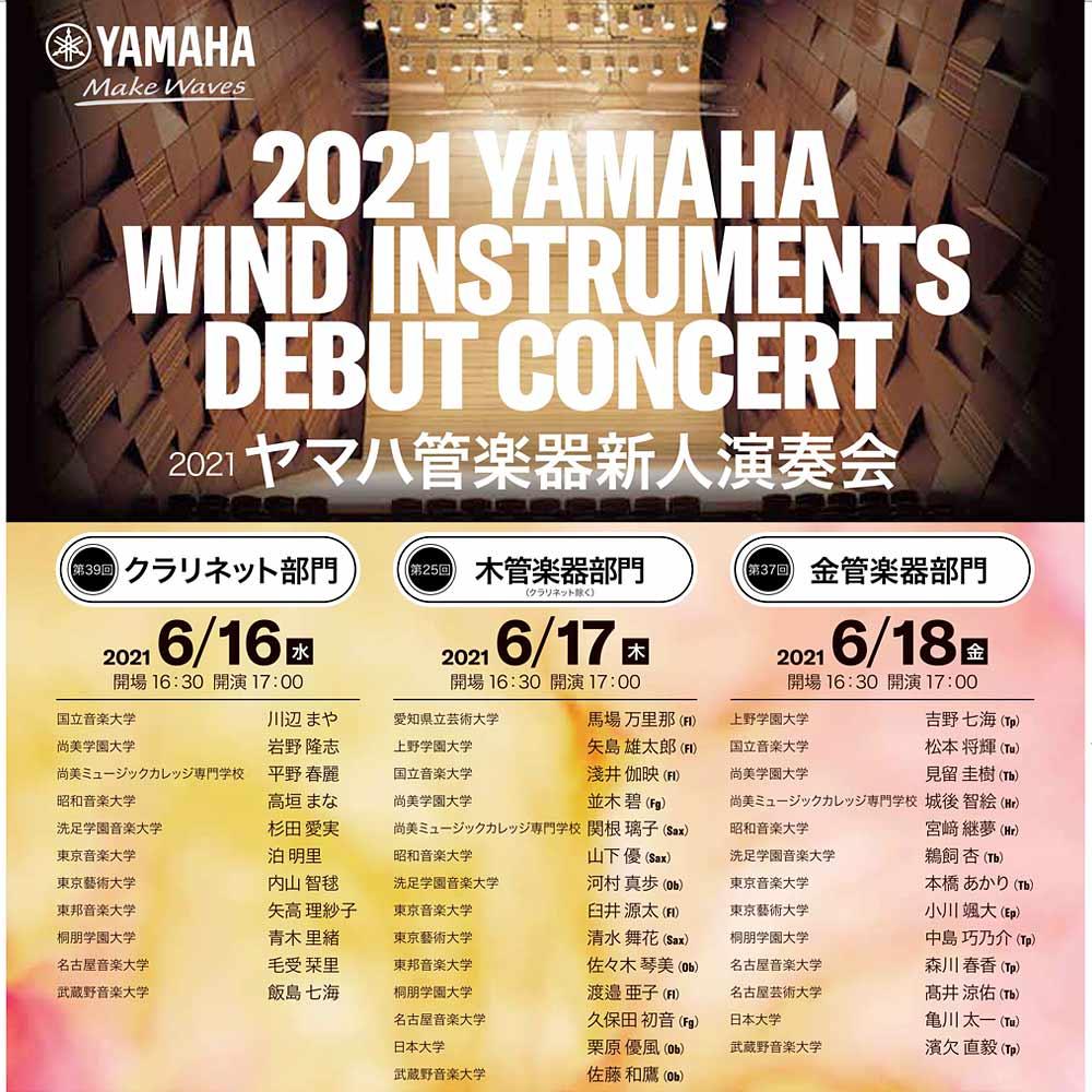  2021ヤマハ管楽器新人演奏会第25回木管楽器部門