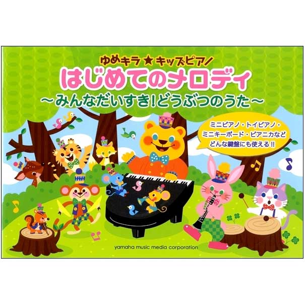 弾ける楽しさを体験できるピアノ導入教本あつめました