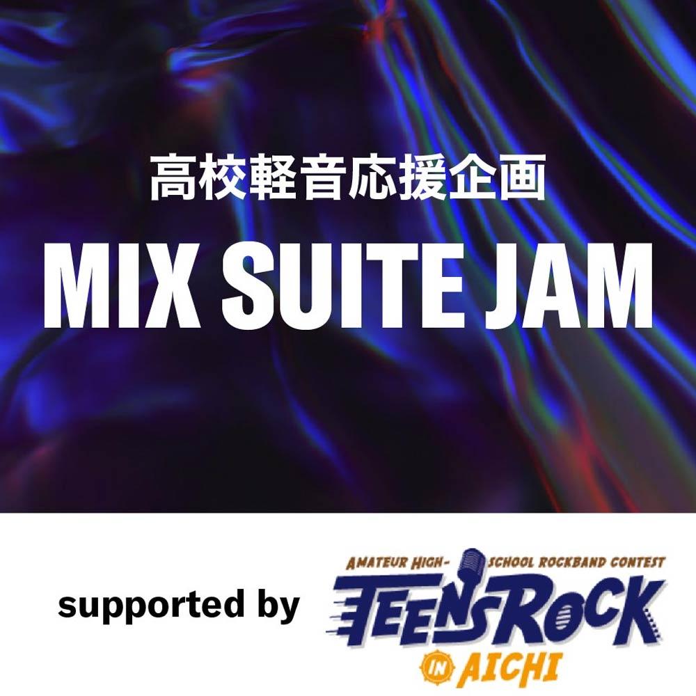 高校軽音応援企画 MIX SUITE JAM supported by TEENS ROCK IN AICHI実行委員会