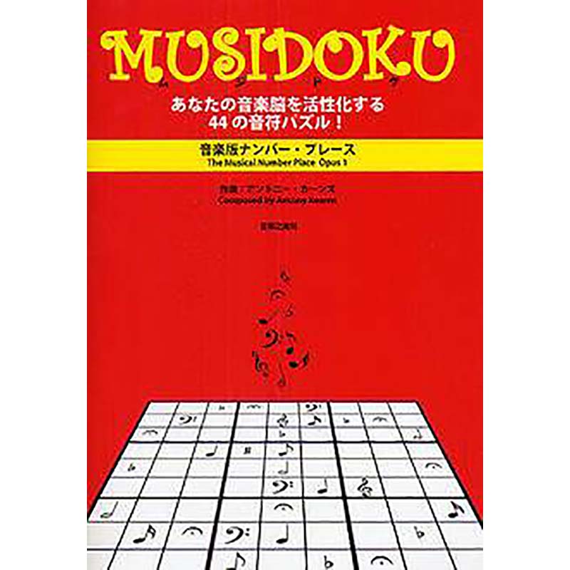  音楽版ナンバー・プレース MUSIDOKU（ムジドク）／MUSIDOKU（ムジドク） Opus2