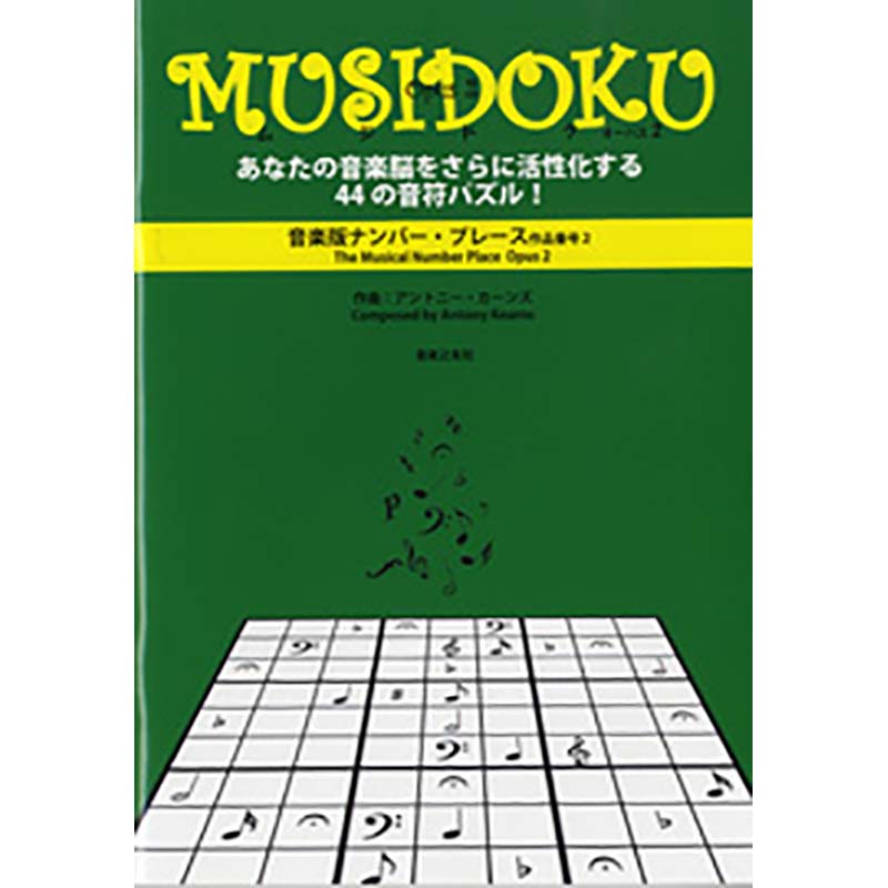  音楽版ナンバー・プレース MUSIDOKU（ムジドク）／MUSIDOKU（ムジドク） Opus2