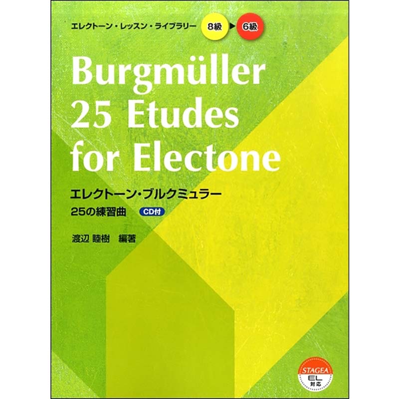 エレクトーン・レッスン・ライブラリー8~6級 エレクトーン・ブルクミュラー25の練習曲 CD付