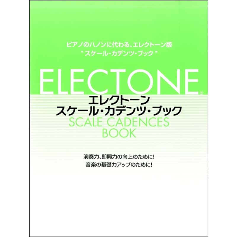 エレクトーン・スケール・カデンツ・ブック