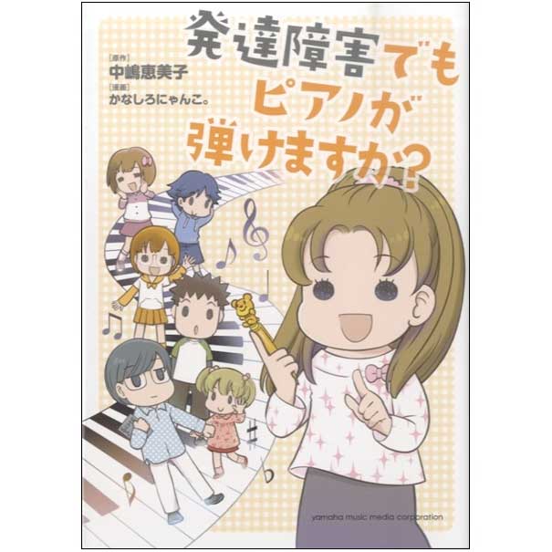 発達障害でもピアノが弾けますか?
