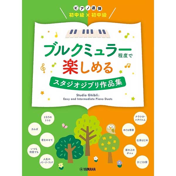 ピアノ連弾 初中級×初中級 ブルクミュラー程度で楽しめる スタジオジブリ作品集