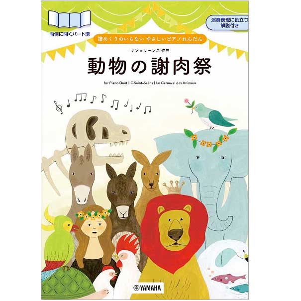 譜めくりのいらない やさしいピアノれんだん 動物の謝肉祭