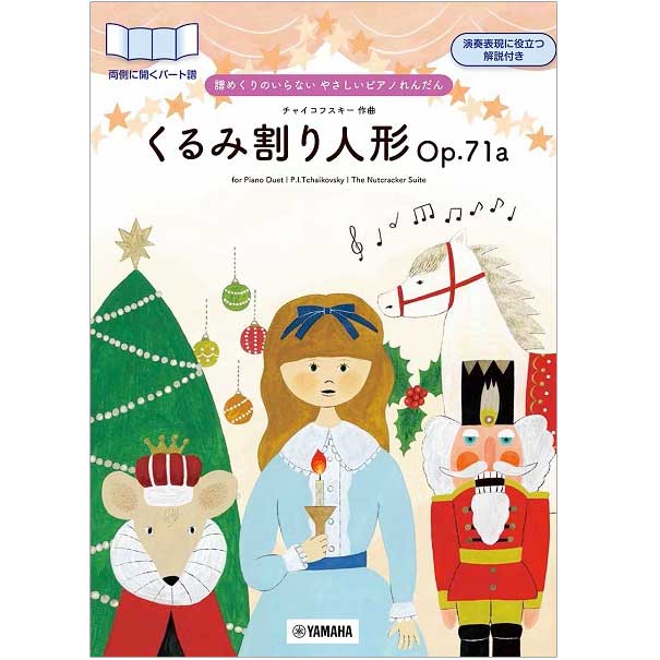 譜めくりのいらない やさしいピアノれんだん くるみ割り人形Op.71a