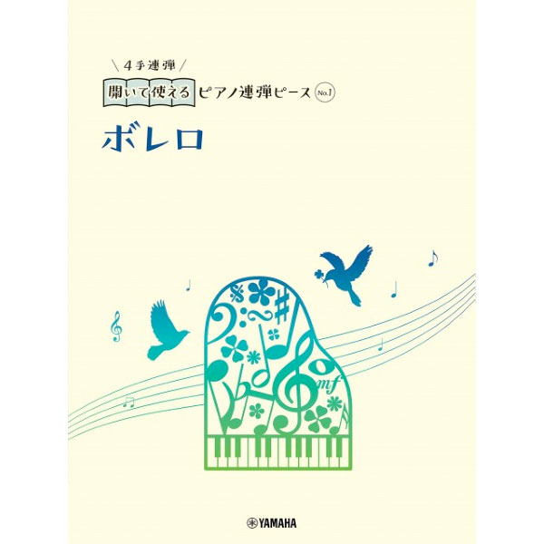 開いて使えるピアノ連弾ピース No.1 ボレロ