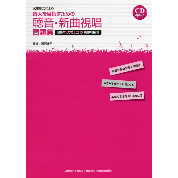 試験形式による<br>音大を目指すための聴音・新曲視唱 問題集 CD4枚付