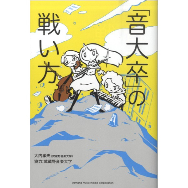 「音大卒」の戦い方