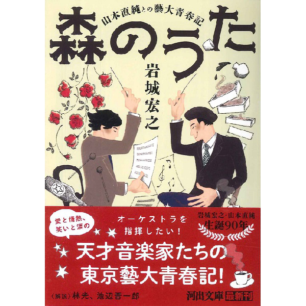 文庫 森のうた<br>山本直純との藝大青春記