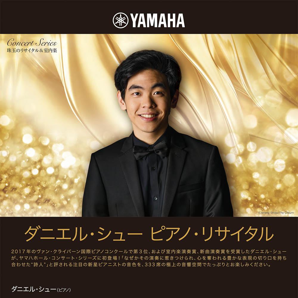 珠玉のリサイタル&室内楽ダニエル・シュー ピアノ・リサイタル