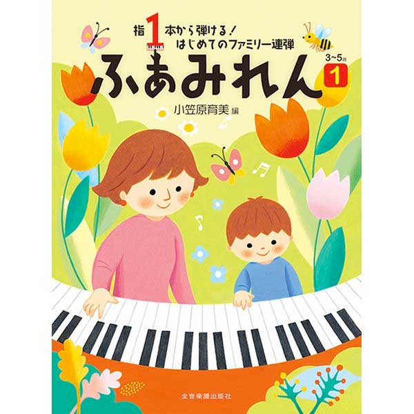 おとな初心者も子どもも楽しく弾ける連弾楽譜特集 ｜ヤマハ