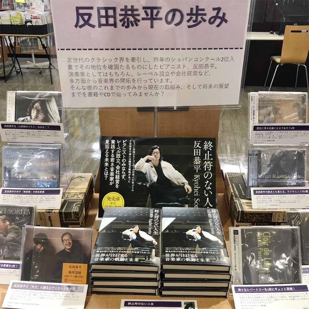 反田恭平の歩み～書籍「終止符のない人生」発売記念緊急企画