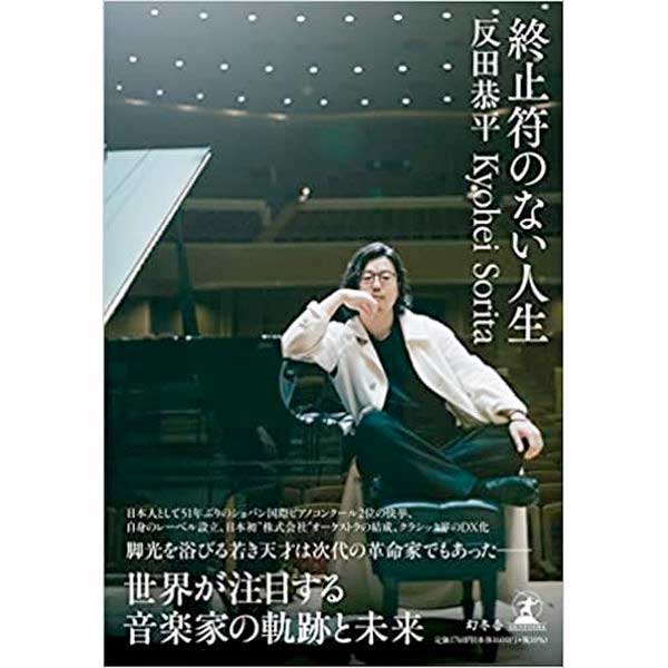反田恭平の歩み～書籍「終止符のない人生」発売記念緊急企画！～ ｜ヤマハミュージック直営店・教室
