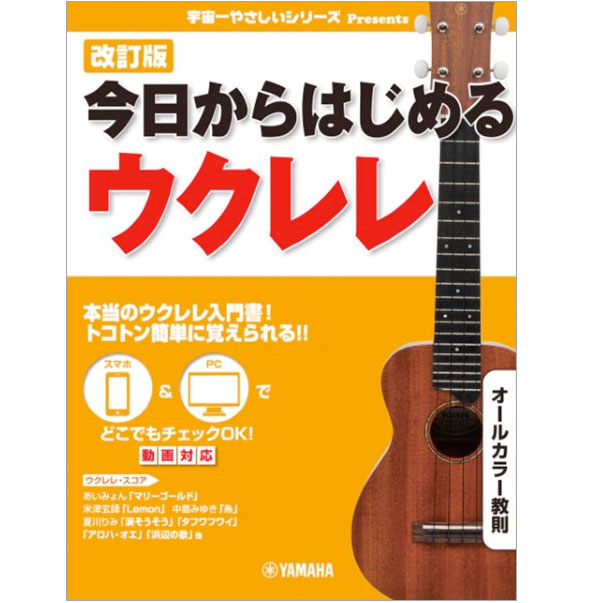 ウクレレをはじめよう！教本特集 ｜ヤマハミュージック直営店・教室