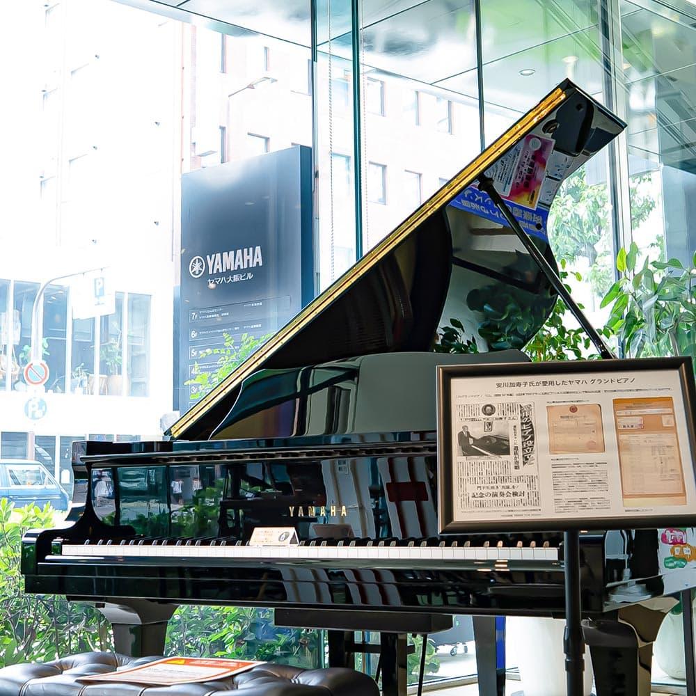 故安川加壽子所有ヤマハグランドピアノ展示