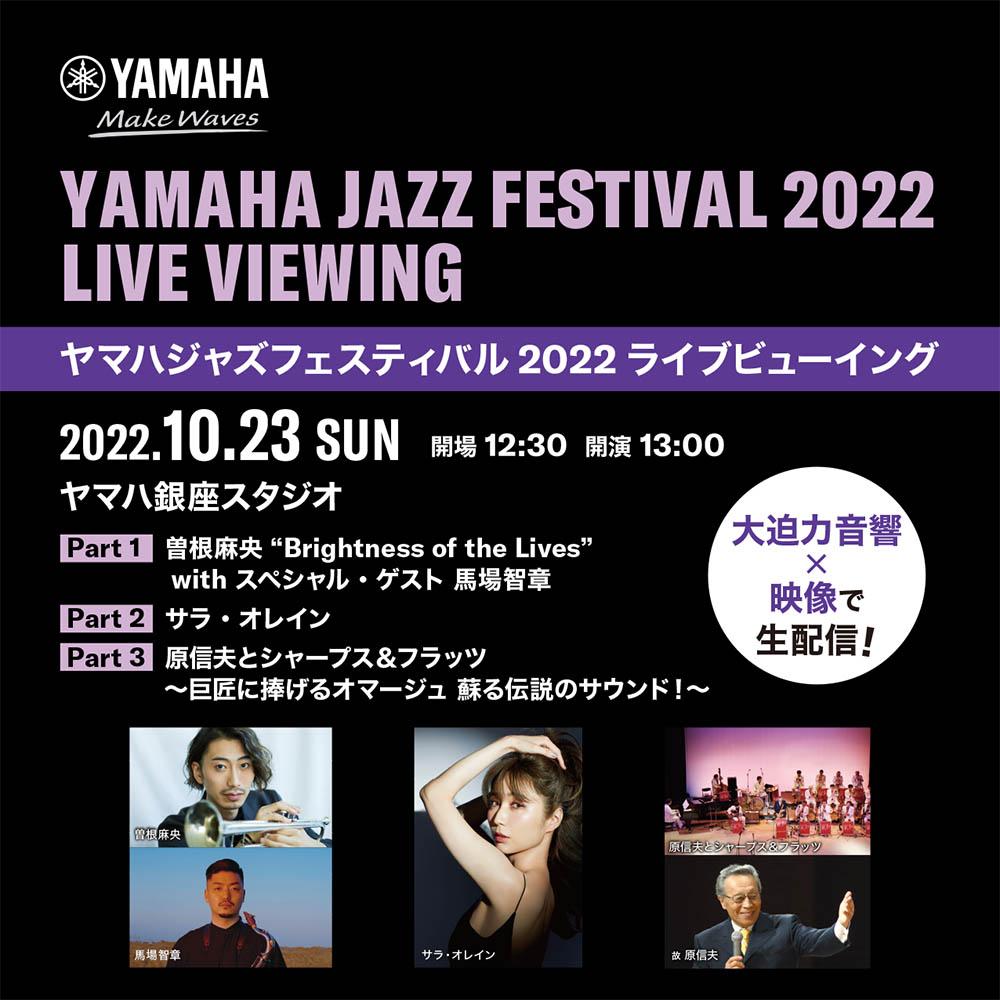 ヤマハジャズフェスティバル2022　ライブビューイング