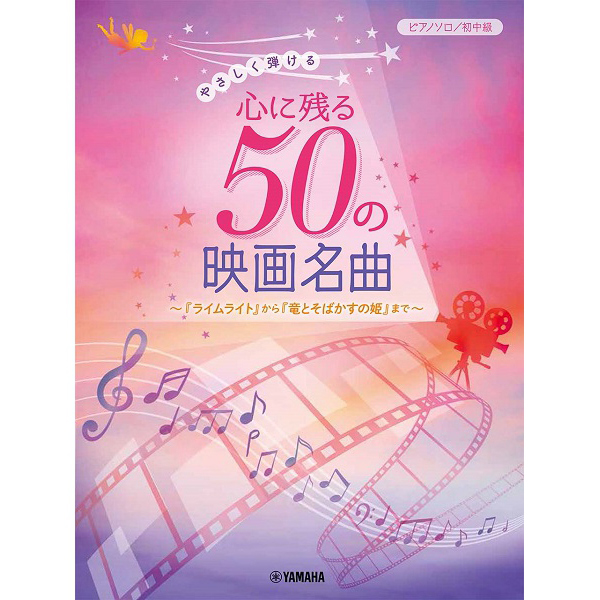 ピアノソロ やさしく弾ける 心に残る50の映画名曲<br>~『ライムライト』から『竜とそばかすの姫』まで~