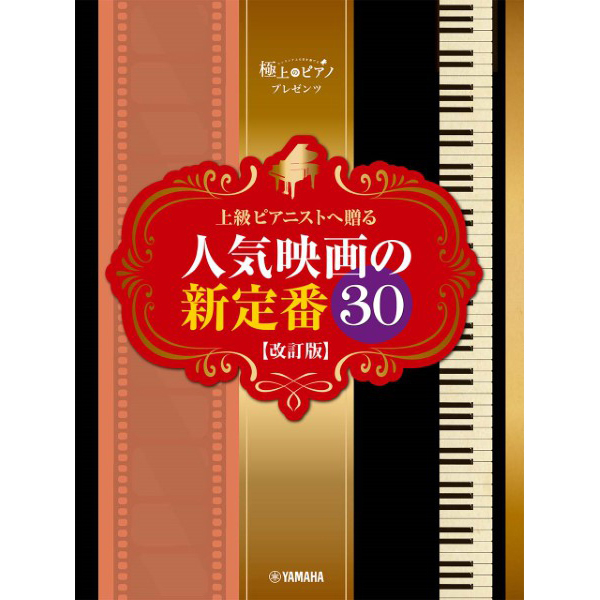 ピアノソロ<br>極上のピアノプレゼンツ<br>上級ピアニストへ贈る 人気映画の新定番30 【改訂版】
