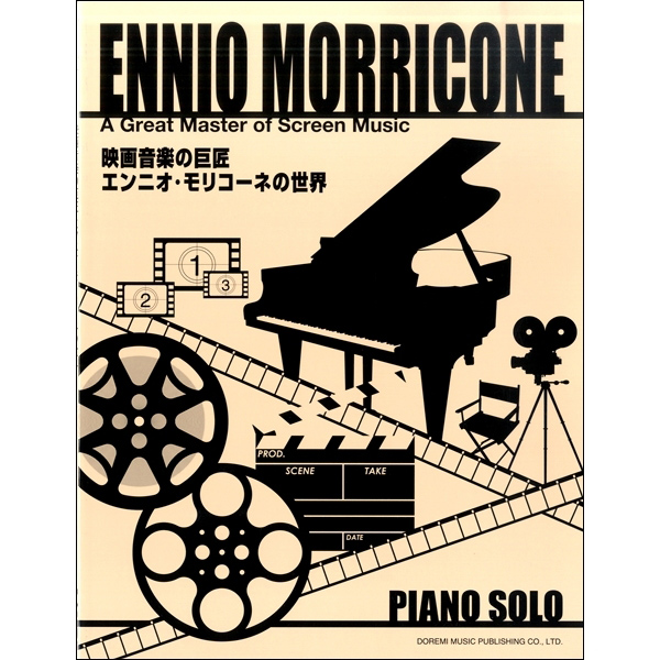 ピアノソロ<br>映画音楽の巨匠/エンニオ・モリコーネの世界