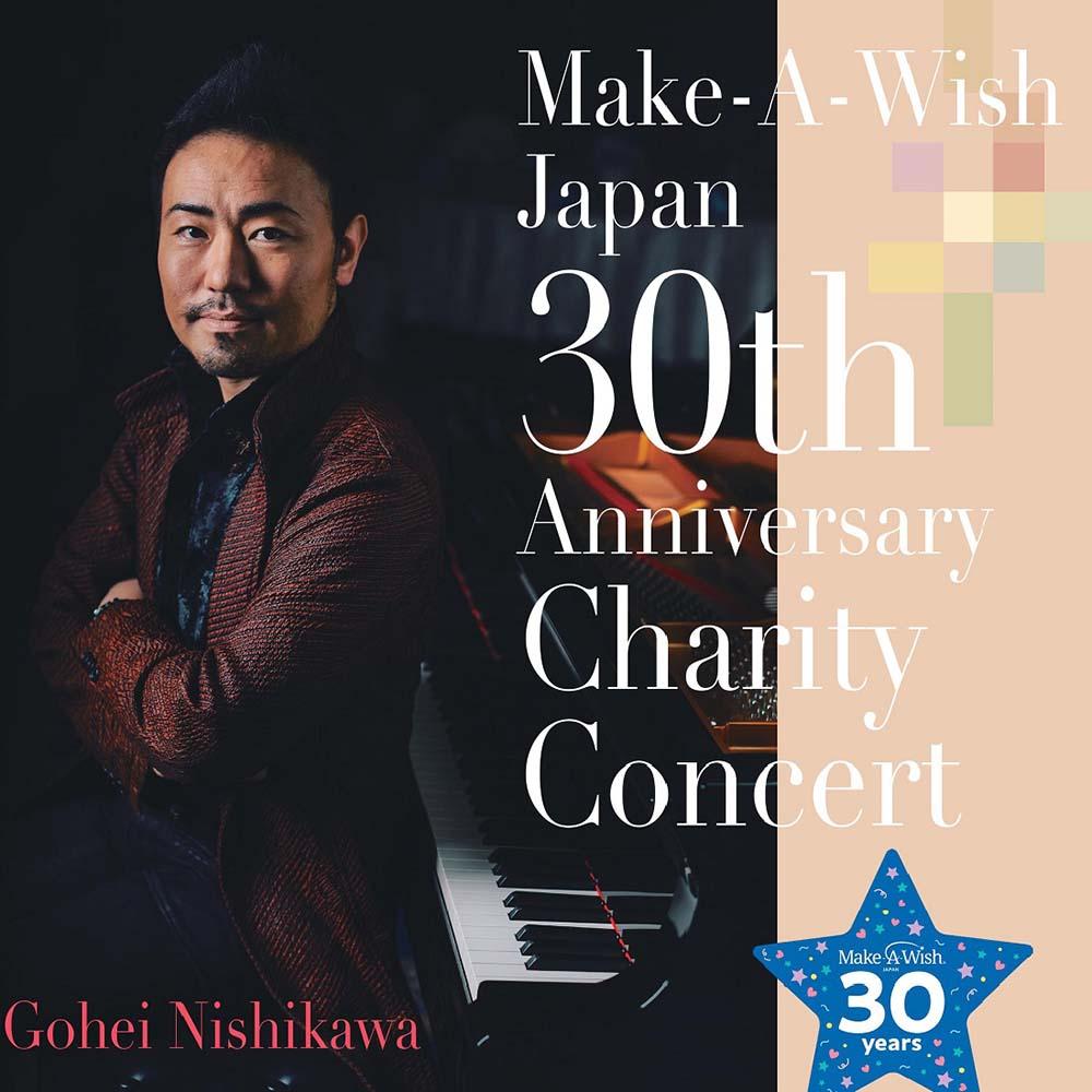 メイク・ア・ウィッシュ オブ ジャパン 30周年記念 チャリティコンサート