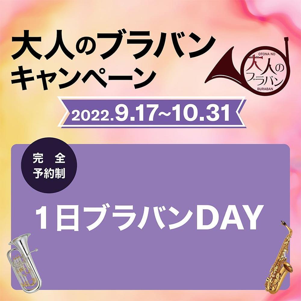 1日ブラバンDAY ～初心者でもOK！みんなで一緒に1日限りの演奏を楽しもう～