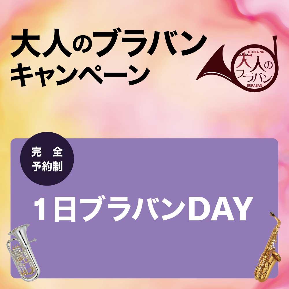1日ブラバンDAY
