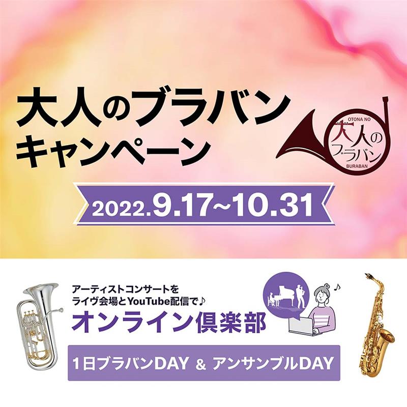 大人のブラバンキャンペーン 2022