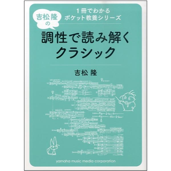 【2位】1冊でわかるポケット教養シリーズ 吉松 隆の 調性で読み解くクラシック