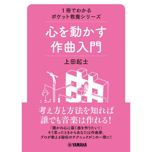1冊でわかるポケット教養シリーズ<br>心を動かす作曲入門