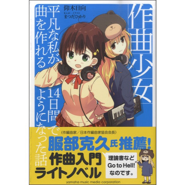 作曲少女<br>~平凡な私が14日間で曲を作れるようになった話~