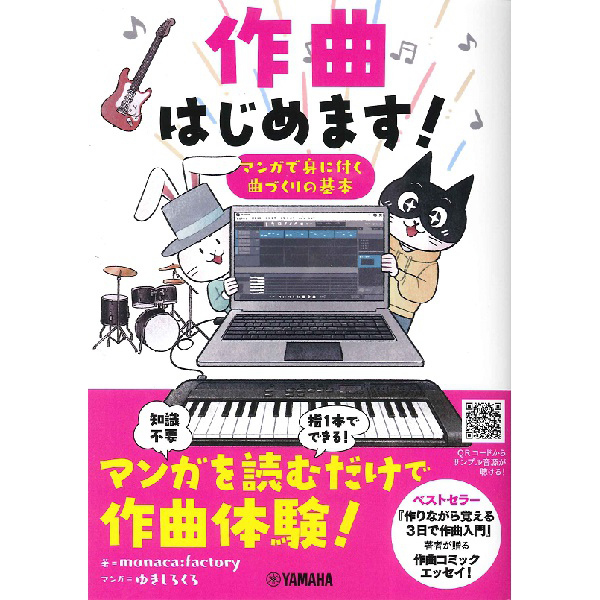 作曲はじめます!<br>~マンガで身に付く曲づくりの基本~