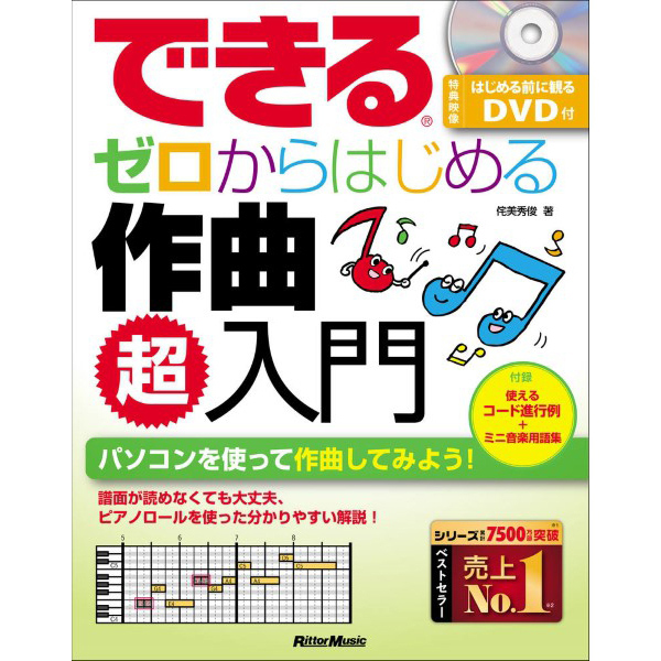 できる<br>ゼロからはじめる作曲 超入門