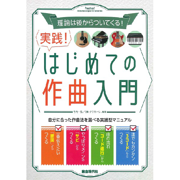 理論は後からついてくる!<br>実践!はじめての作曲入門