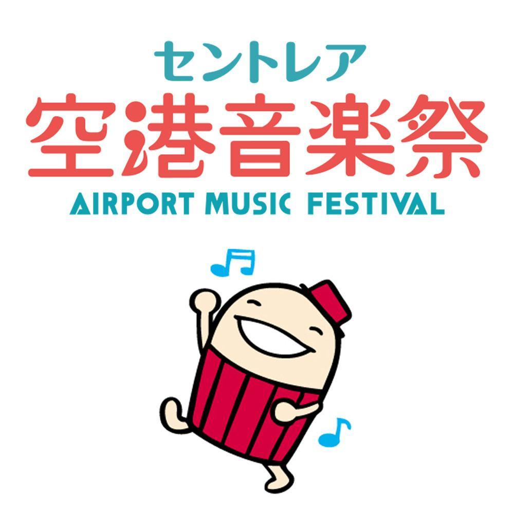 セントレア空港音楽祭