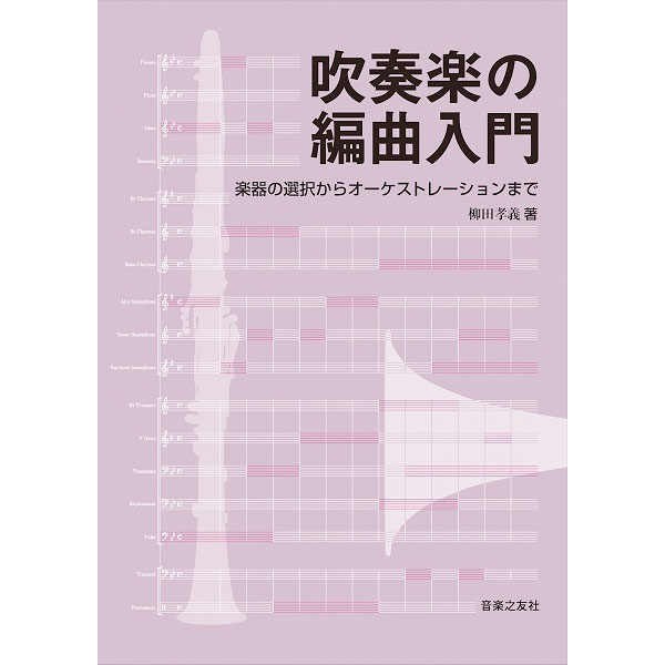 教材<br>吹奏楽の編曲入門 楽器の選択からオーケストレーションまで