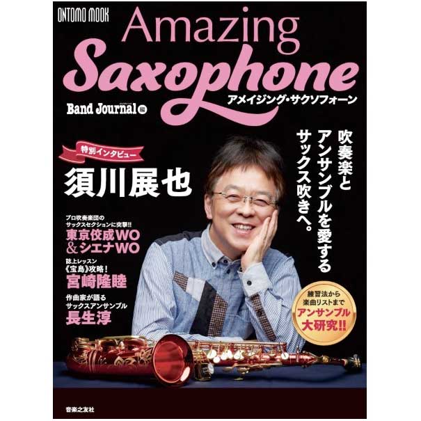参考教材<br>アメイジング・サクソフォーン